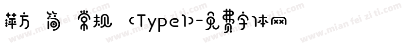 萍方 简 常规 (Type1)字体转换
